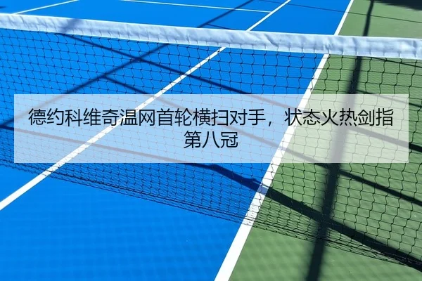 德约科维奇温网首轮横扫对手，状态火热剑指第八冠