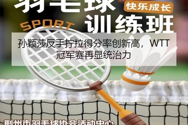 sun-ying-sha-fan-shou-ning-la-de-fen-lv-chuang-xin-gao-guan-jun-sai-zai-xian-tong-zhi-li-2-991.jpg