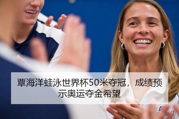 覃海洋蛙泳世界杯50米夺冠，成绩预示奥运夺金希望