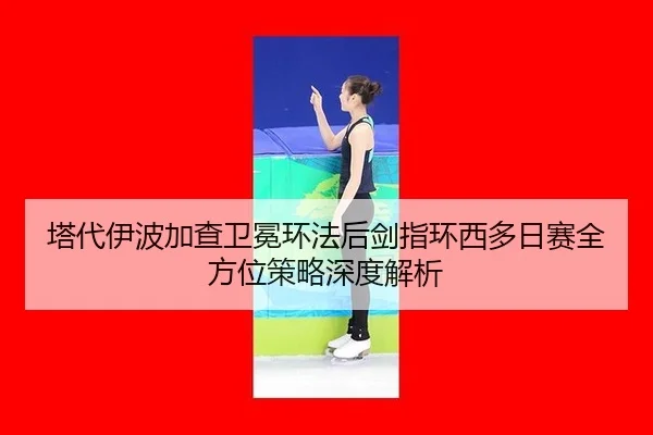 ta-dai-yi-bo-jia-cha-wei-mian-huan-fa-hou-jian-zhi-huan-xi-duo-ri-sai-quan-fang-wei-ce-lve-shen-du-jie-xi-3-930.jpg