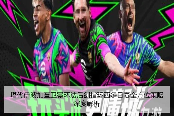塔代伊波加查卫冕环法后剑指环西多日赛全方位策略深度解析