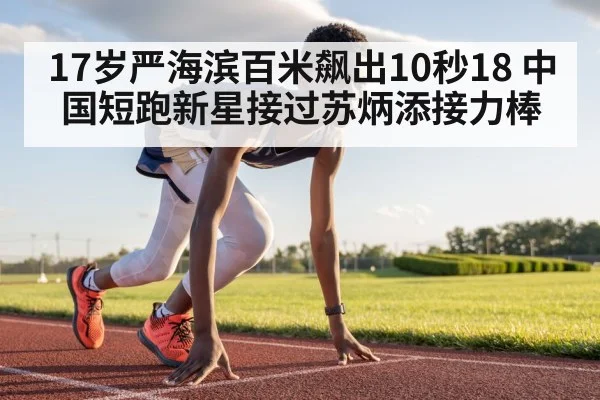17岁严海滨百米飙出10秒18 中国短跑新星接过苏炳添接力棒