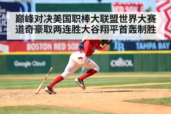 巅峰对决美国职棒大联盟世界大赛道奇豪取两连胜大谷翔平首轰制胜
