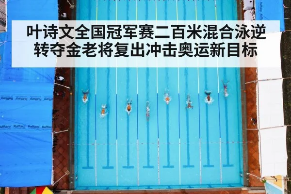 叶诗文全国冠军赛二百米混合泳逆转夺金老将复出冲击奥运新目标