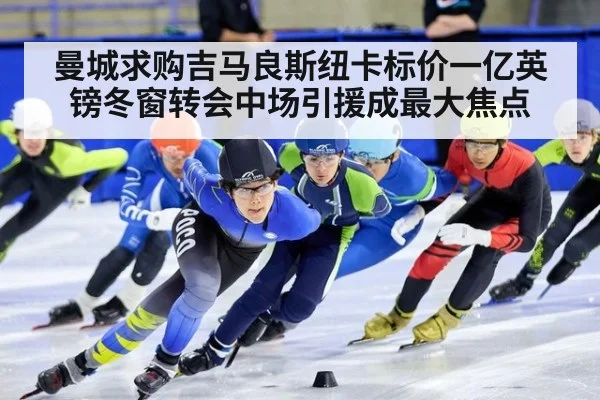 曼城求购吉马良斯纽卡标价一亿英镑冬窗转会中场引援成最大焦点