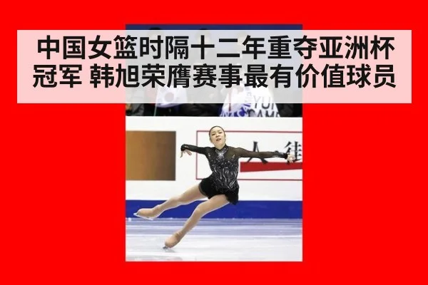 中国女篮时隔十二年重夺亚洲杯冠军 韩旭荣膺赛事最有价值球员