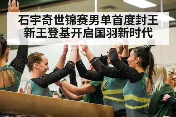 石宇奇世锦赛男单首度封王 新王登基开启国羽新时代