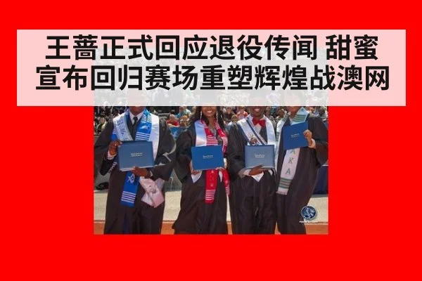 王蔷正式回应退役传闻 甜蜜宣布回归赛场重塑辉煌战澳网