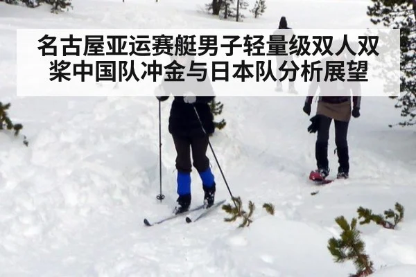 名古屋亚运赛艇男子轻量级双人双桨中国队冲金与日本队分析展望